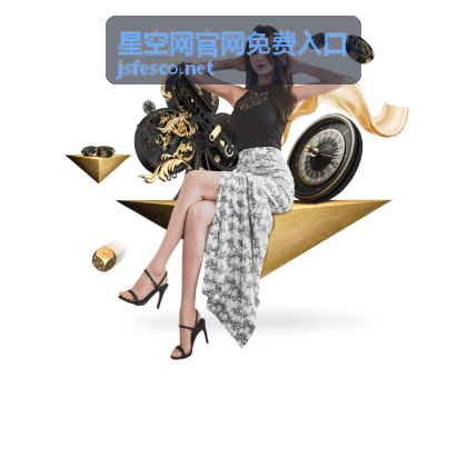 星空网官网免费入口桌面端栏目切换